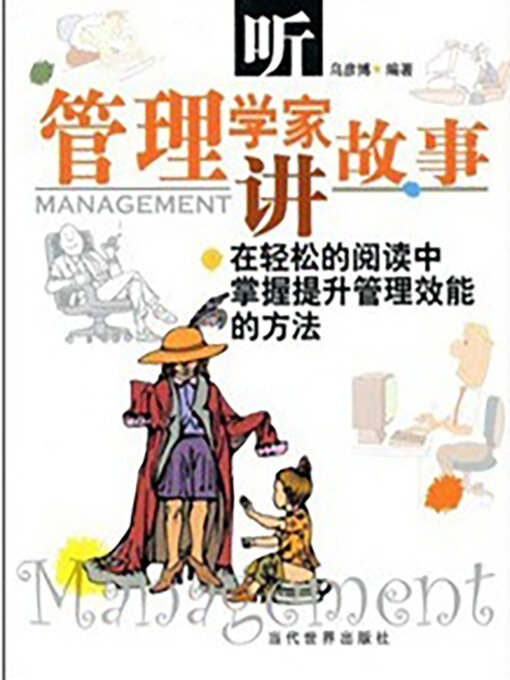 Cover image for 听管理学家讲故事